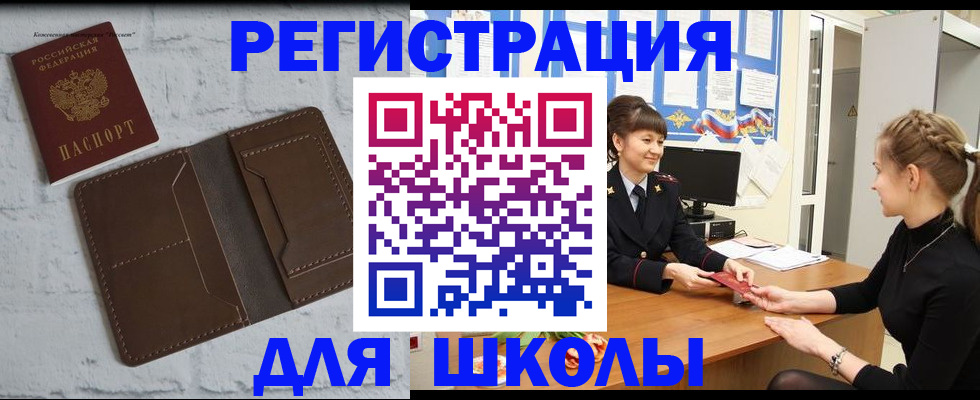 временная регистрация для школы в Сельцо