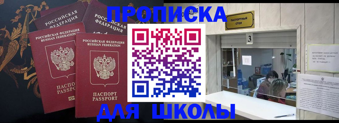 прописка для школы в Сельцо